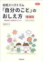 Amazon.co.jp: 自閉スペクトラム 「自分のこと」のおしえ方 増補